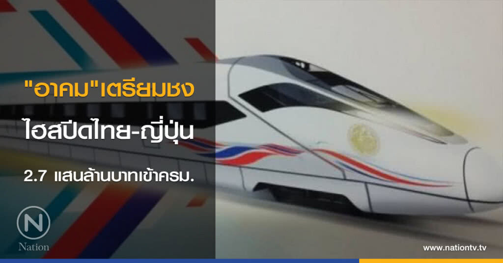 "อาคม"เตรียมชงไฮสปีดไทย-ญี่ปุ่น 2.7 แสนล้านบาทเข้าครม. "อาคม"เตรียมชงไฮสปีดไทย-ญี่ปุ่น 2.7 แสนล้านบาทเข้าครม.