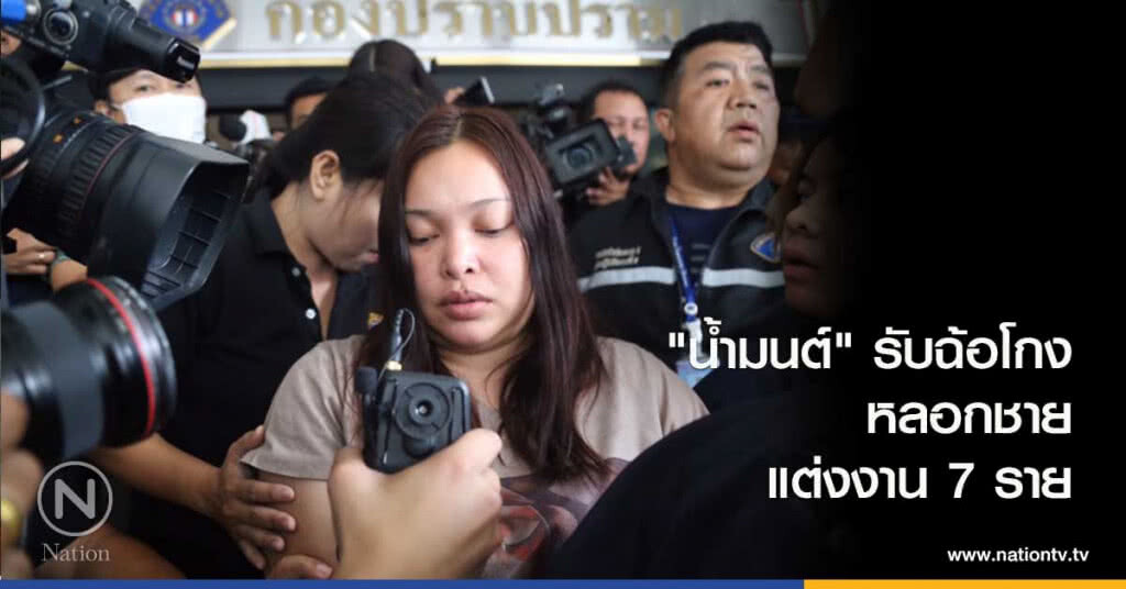 ‘น้ำมนต์’รับฉ้อโกง หลอกชายแต่งงาน 7 ราย ‘น้ำมนต์’รับฉ้อโกง หลอกชายแต่งงาน 7 ราย
