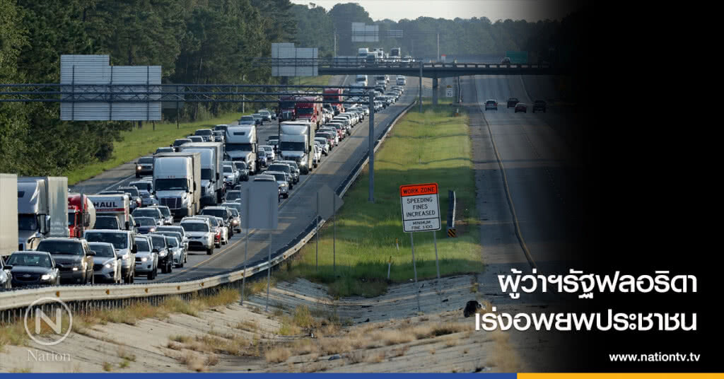 ผู้ว่าฯรัฐฟลอริดา เร่งอพยพประชาชน ผู้ว่าฯรัฐฟลอริดา เร่งอพยพประชาชน