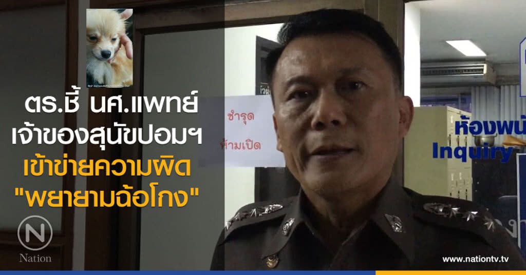  ตำรวจเผยนักศึกษาแพทย์เข้าข่ายความผิดฐานฉ้อโกง