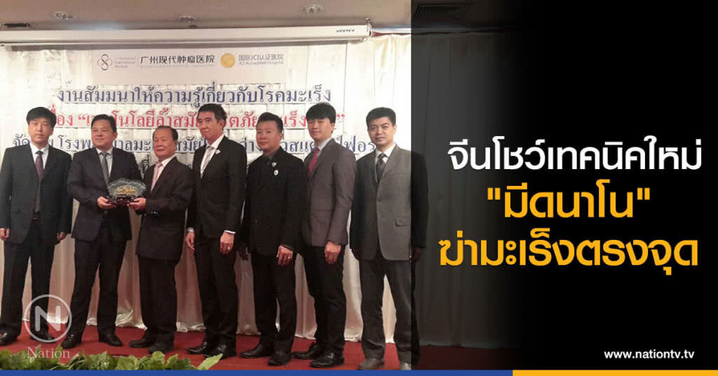  จีนโชว์เทคนิคใหม่มีดนาโนฆ่ามะเร็งตรงจุด 
