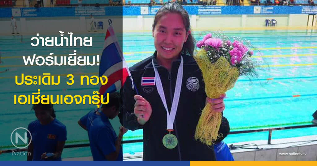 ว่ายน้ำไทยประเดิม3ทองเอเชี่ยนเอจกรุ๊ป ว่ายน้ำไทยประเดิม3ทองเอเชี่ยนเอจกรุ๊ป