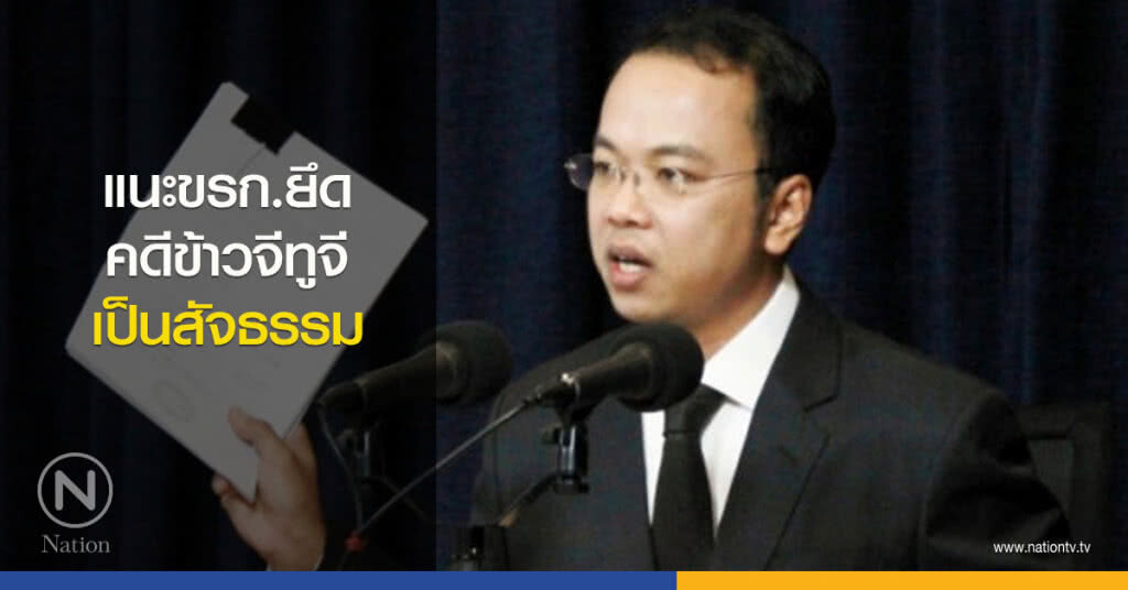 แนะขรก.ยึดคดีข้าวจีทูจีเป็นสัจธรรม แนะขรก.ยึดคดีข้าวจีทูจีเป็นสัจธรรม