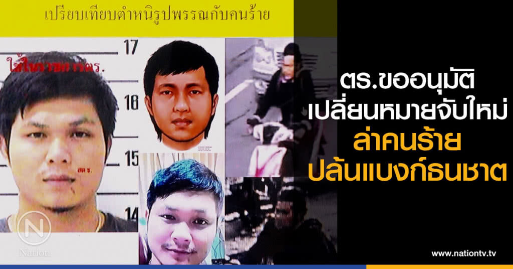 ตร.ขออนุมัติ
เปลี่ยนหมายจับใหม่
ล่าคนร้ายปล้นแบงก์ธนชาต