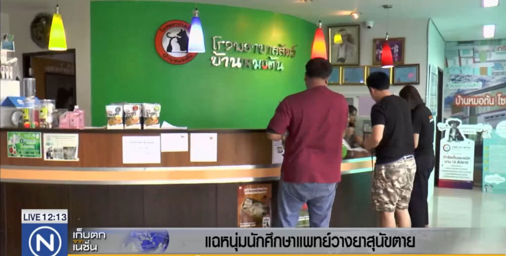 แฉ!...หนุ่ม นศ.แพทย์วางยาสุนัขตายเรียกเงินประกัน ทำมาแล้วหลายตัว