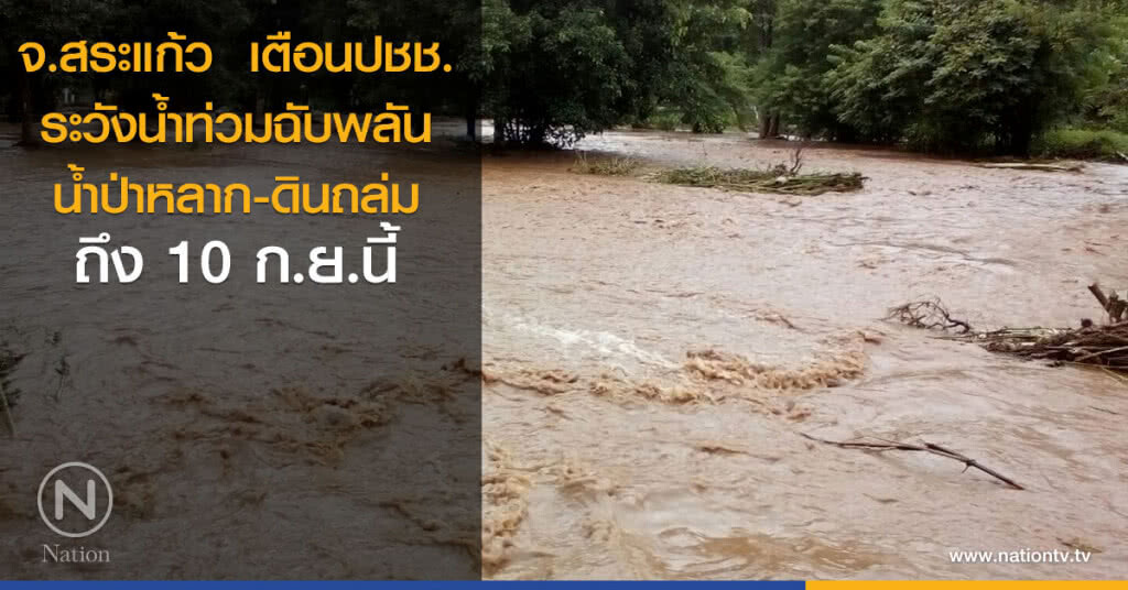 จ.สระแก้ว  เตือนปชช.
ระวังน้ำท่วมฉับพลัน
น้ำป่าหลาก-ดินถล่มถึง 10 ก.ย.นี้