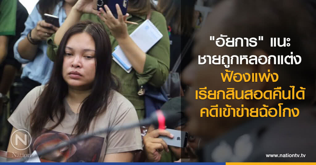"อัยการ" แนะ
ชายถูกหลอกแต่ง
ฟ้องแพ่งเรียกสินสอดคืนได้
คดีเข้าข่ายฉ้อโกง