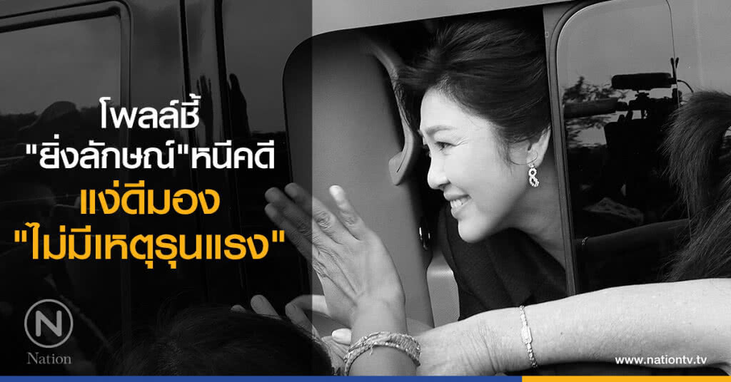 โพลล์ชี้ "ยิ่งลักษณ์" หนีคดี แง่ดีมอง "ไม่มีเหตุรุนแรง" โพลล์ชี้ "ยิ่งลักษณ์" หนีคดี แง่ดีมอง "ไม่มีเหตุรุนแรง"