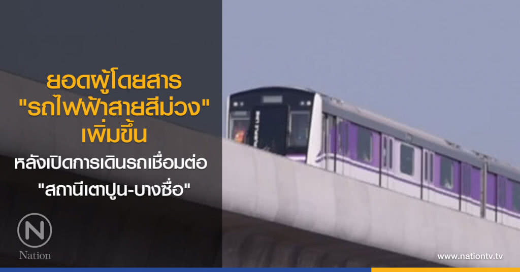 ยอดผู้โดยสารรถไฟฟ้าสายสีม่วงเพิ่มขึ้น หลังเปิดการเดินรถเชื่อมต่อ "สถานีเตาปูน-บางซื่อ" ยอดผู้โดยสารรถไฟฟ้าสายสีม่วงเพิ่มขึ้น หลังเปิดการเดินรถเชื่อมต่อ "สถานีเตาปูน-บางซื่อ"