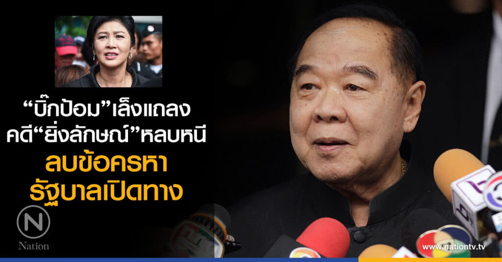 บิ๊กป้อมเล็งแถลง
คดียิ่งลักษณ์หลบหนี
ลบข้อครหา
รัฐบาลเปิดทาง บิ๊กป้อมเล็งแถลง
คดียิ่งลักษณ์หลบหนี
ลบข้อครหา
รัฐบาลเปิดทาง