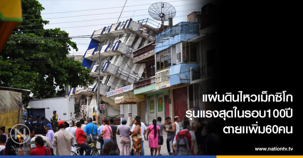 แผ่นดินไหวเม็กซิโก รุนแรงสุดในรอบ100ปีตายเเพิ่ม60คน