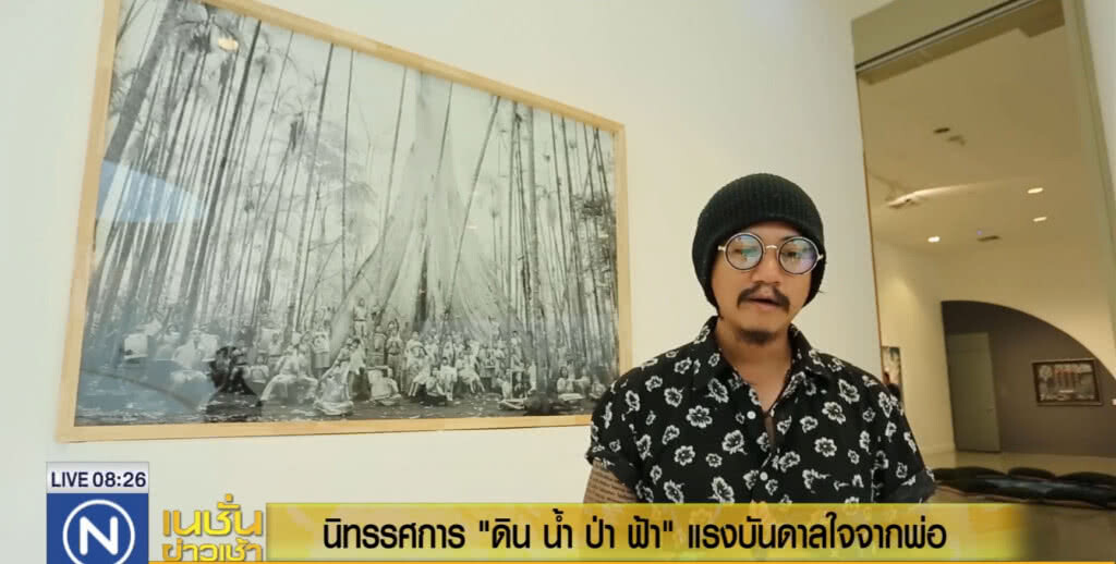 นิทรรศการ "ดิน น้ำ ป่า ฟ้า" แรงบันดาลใจจากพ่อ