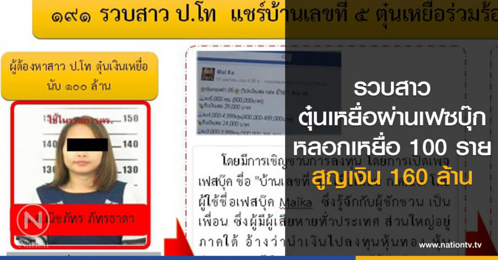 รวบสาวตุ๋นเหยื่อผ่านเฟซบุ๊ก
หลอกเหยื่อ 100 ราย
สูญเงิน 160 ล้าน