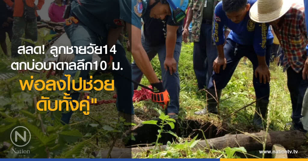 สลด! ลูกชายวัย14
ตกบ่อบาดาลลึก10 ม.
พ่อลงไปช่วย"ดับทั้งคู่"