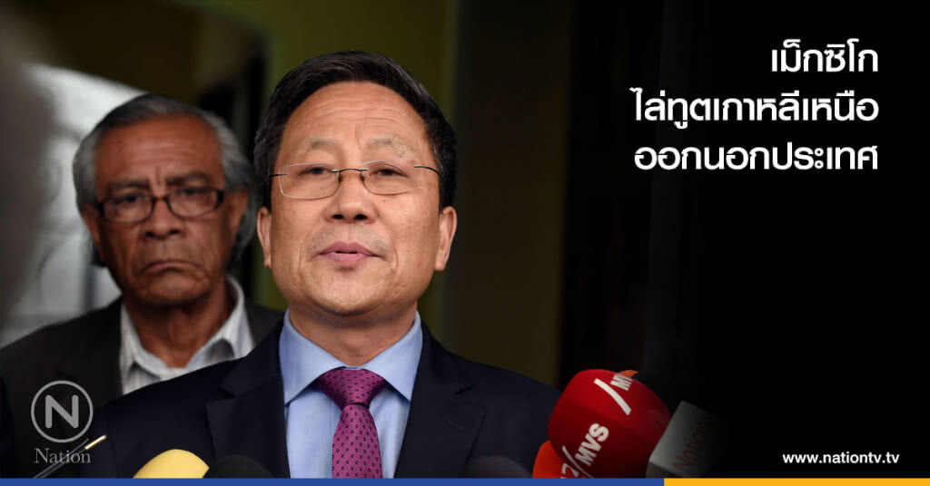 เม็กซิโกไล่ทูตเกาหลีเหนือออกนอกประเทศ เม็กซิโกไล่ทูตเกาหลีเหนือออกนอกประเทศ
