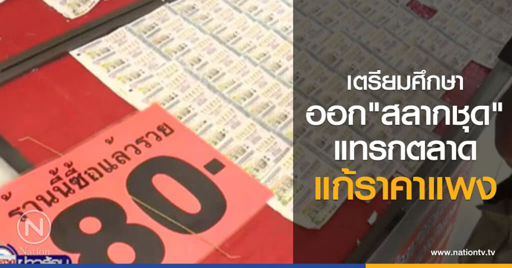 เตรียมศึกษา ออก"สลากชุด"แทรกตลาด แก้ราคาแพง เตรียมศึกษา ออก"สลากชุด"แทรกตลาด แก้ราคาแพง