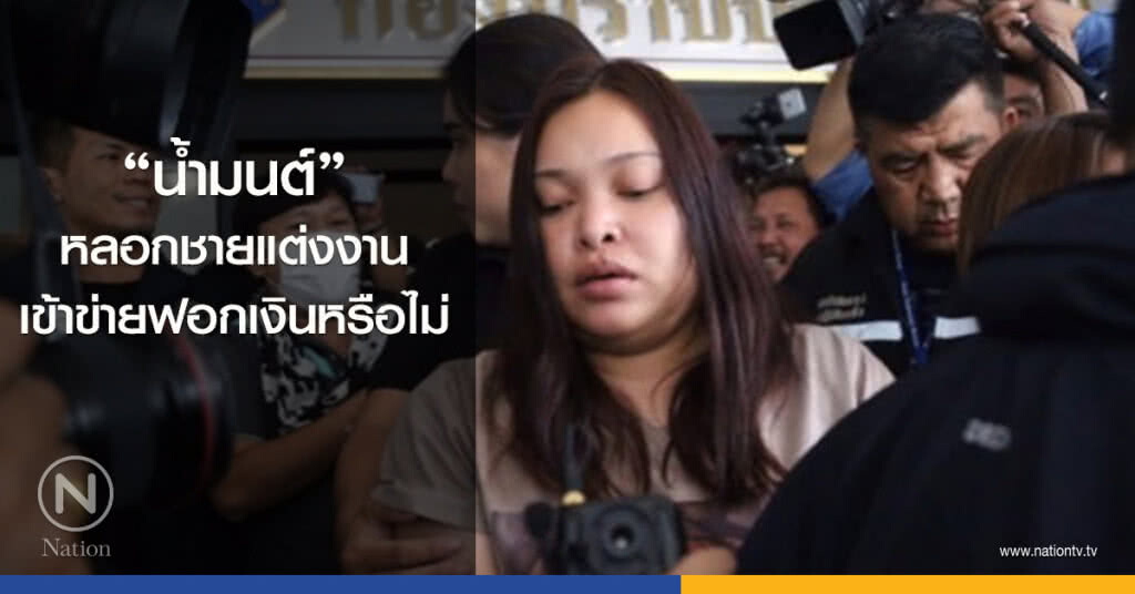 "น้ำมนต์" หลอกชายแต่งงาน เข้าข่ายฟอกเงินหรือไม่