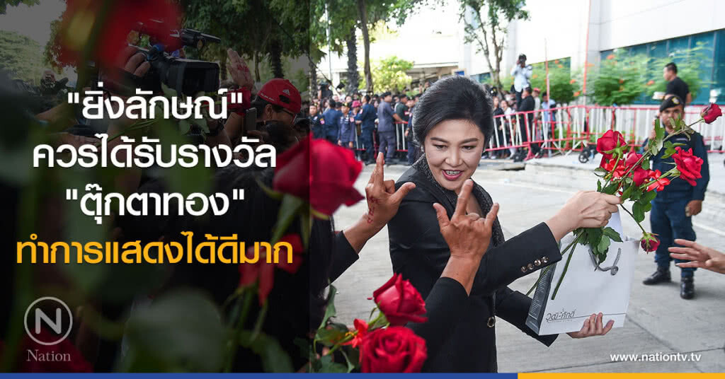 "ยิ่งลักษณ์"
ควรได้รับรางวัล "ตุ๊กตาทอง" 
ทำการแสดงได้ดีมาก
