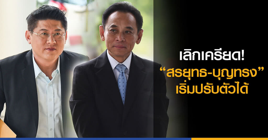 เลิกเครียด
"สรยุทธ-บุญทรง"
เริ่มปรับตัวได้ เลิกเครียด
"สรยุทธ-บุญทรง"
เริ่มปรับตัวได้