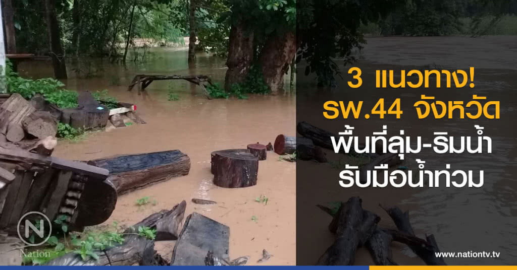 3 แนวทาง! รพ.44 จังหวัดพื้นที่ลุ่ม-ริมน้ำรับมือน้ำท่วม 3 แนวทาง! รพ.44 จังหวัดพื้นที่ลุ่ม-ริมน้ำรับมือน้ำท่วม