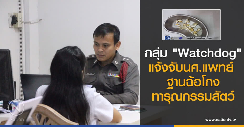 กลุ่ม "Watchdog"
แจ้งจับนศ.แพทย์ 
ฐานฉ้อโกง-ทารุณกรรมสัตว์