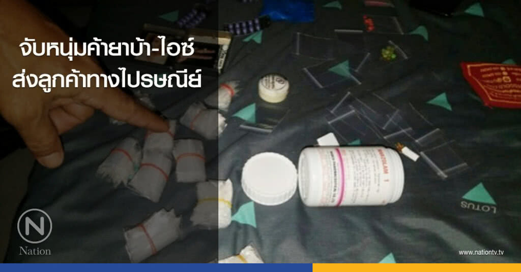 จับหนุ่มค้ายาบ้า-ไอซ์ ส่งลูกค้าทางไปรษณีย์ จับหนุ่มค้ายาบ้า-ไอซ์ ส่งลูกค้าทางไปรษณีย์