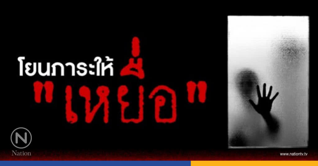 โยนภาระให้"เหยื่อ"
