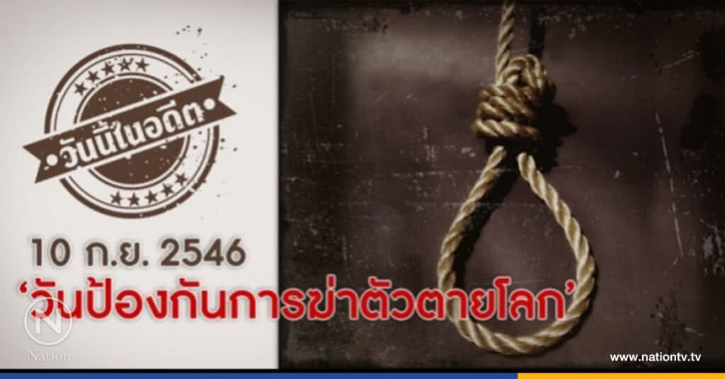 10 ก.ย ."วันป้องกันการฆ่าตัวตายโลก" 10 ก.ย ."วันป้องกันการฆ่าตัวตายโลก"