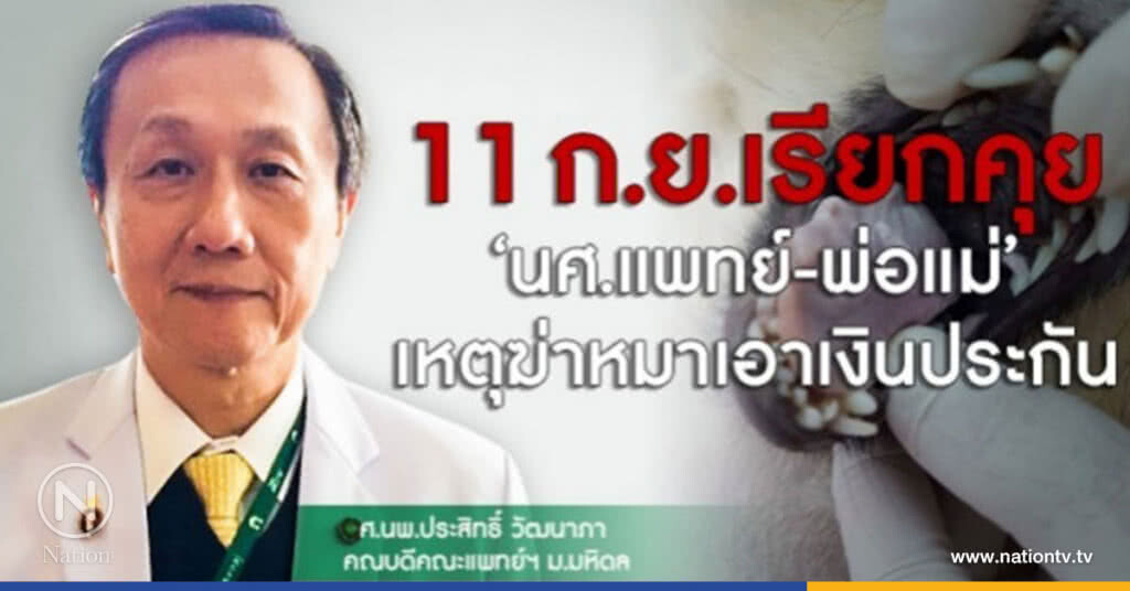 "คณบดีแพทย์ศิริราช"เชิญ นักศึกษาแพทย์-ผู้ปกครอง ให้ข้อมูลกรณีอ้างฆ่าหมาเอาเงินประกัน 11 ก.ย.นี้