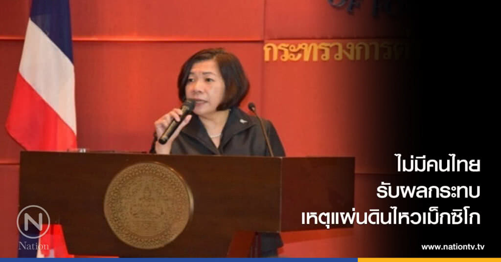 ไม่มีคนไทยรับผลกระทบ เหตุแผ่นดินไหวเม็กซิโก ไม่มีคนไทยรับผลกระทบ เหตุแผ่นดินไหวเม็กซิโก
