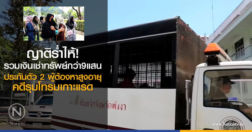ญาติร่ำไห้!
รวมเงินเช่าทรัพย์กว่า9แสน
ประกันตัว 2 ผู้ต้องหาสูงอายุ
คดีรุมโทรมเกาะแรด