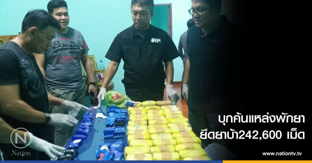 บุกค้นแหล่งพักยา-ยึดยาบ้า242,600 เม็ด บุกค้นแหล่งพักยา-ยึดยาบ้า242,600 เม็ด