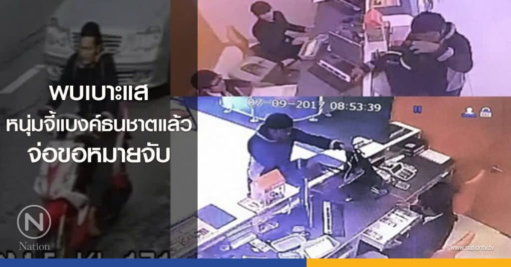 ตร.รู้ตัวคนร้ายจี้เงินแบงค์ธนชาตแล้ว ตร.รู้ตัวคนร้ายจี้เงินแบงค์ธนชาตแล้ว