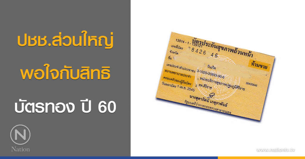 ปชช.ส่วนใหญ่ พอใจกับสิทธิบัตรทอง ปี 60 ปชช.ส่วนใหญ่ พอใจกับสิทธิบัตรทอง ปี 60