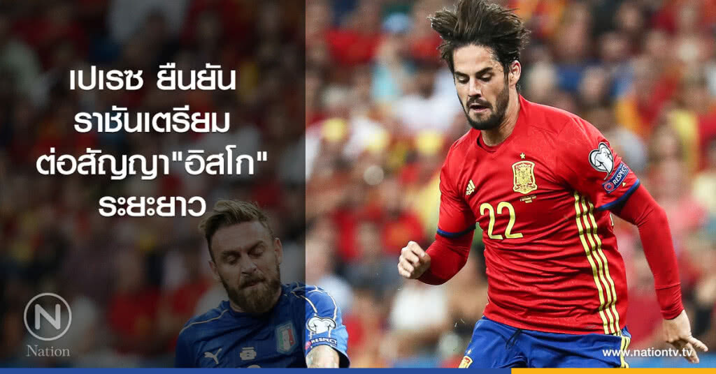 เปเรซยืนยันราชันเตรียมต่อสัญญา"อิสโก"ระยะยาว เปเรซยืนยันราชันเตรียมต่อสัญญา"อิสโก"ระยะยาว