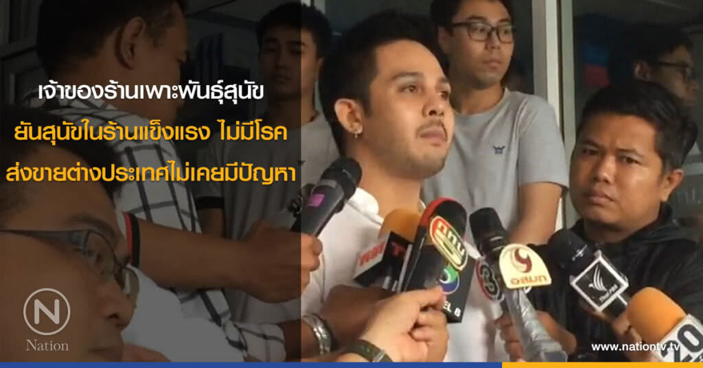 เจ้าของร้านเพาะพันธุ์สุนัข ยันสุนัขในร้านแข็งแรง ไม่มีโรค ส่งขายต่างประเทศไม่เคยมีปัญหา