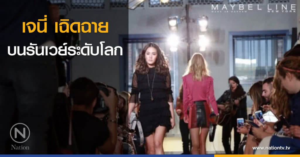 เจนี่ เฉิดฉายบนรันเวย์ระดับโลก
