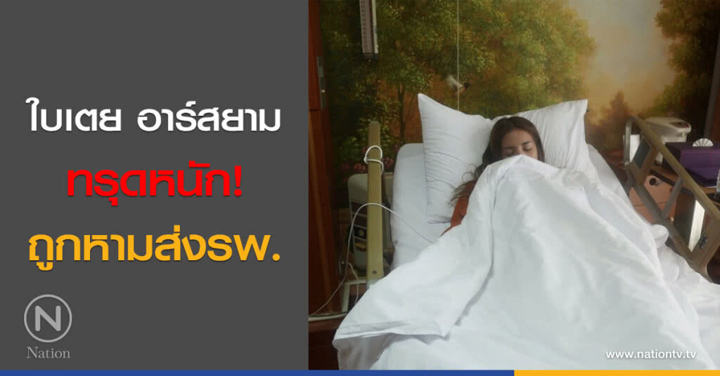 ใบเตย อาร์สยาม ทรุดหนัก! ถูกหามส่งรพ.