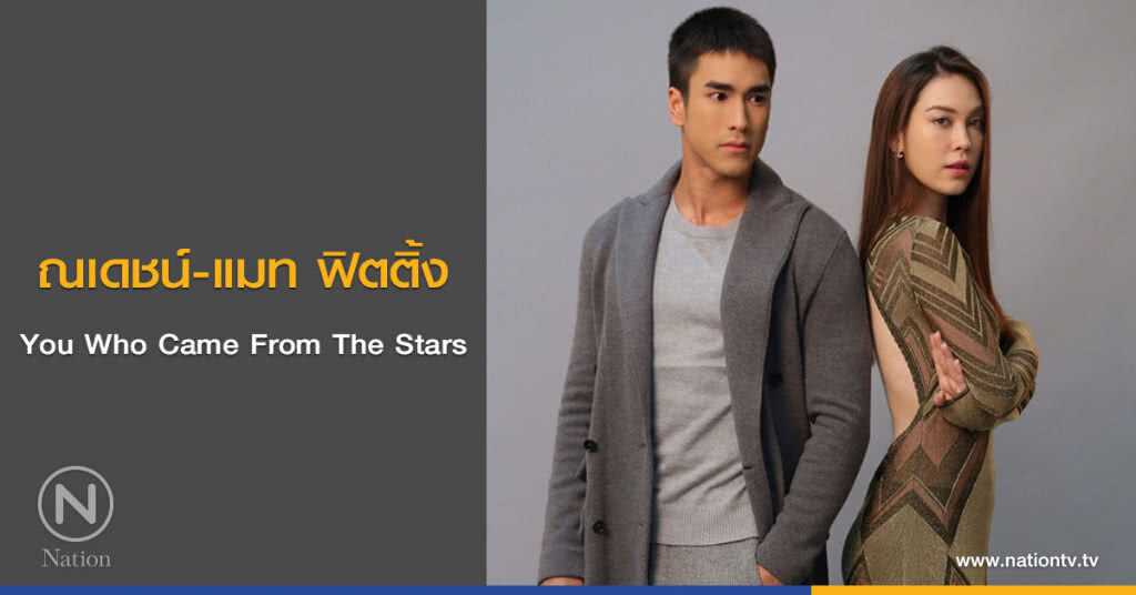 ณเดชน์-แมท ฟิตติ้ง You Who Came From The Stars ณเดชน์-แมท ฟิตติ้ง You Who Came From The Stars