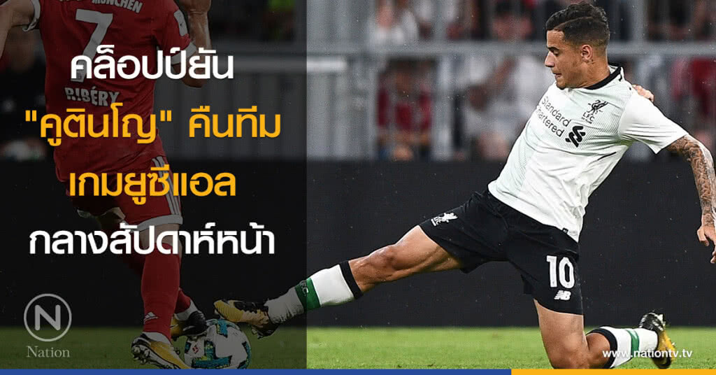 คล็อปป์ยัน "คูตินโญ" คืนทีม เกมยูซีแอลกลางสัปดาห์หน้า คล็อปป์ยัน "คูตินโญ" คืนทีม เกมยูซีแอลกลางสัปดาห์หน้า