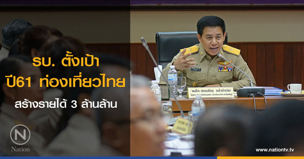 รบ. ตั้งเป้า ปี61 ท่องเที่ยวไทยสร้างรายได้ 3 ล้านล้าน รบ. ตั้งเป้า ปี61 ท่องเที่ยวไทยสร้างรายได้ 3 ล้านล้าน