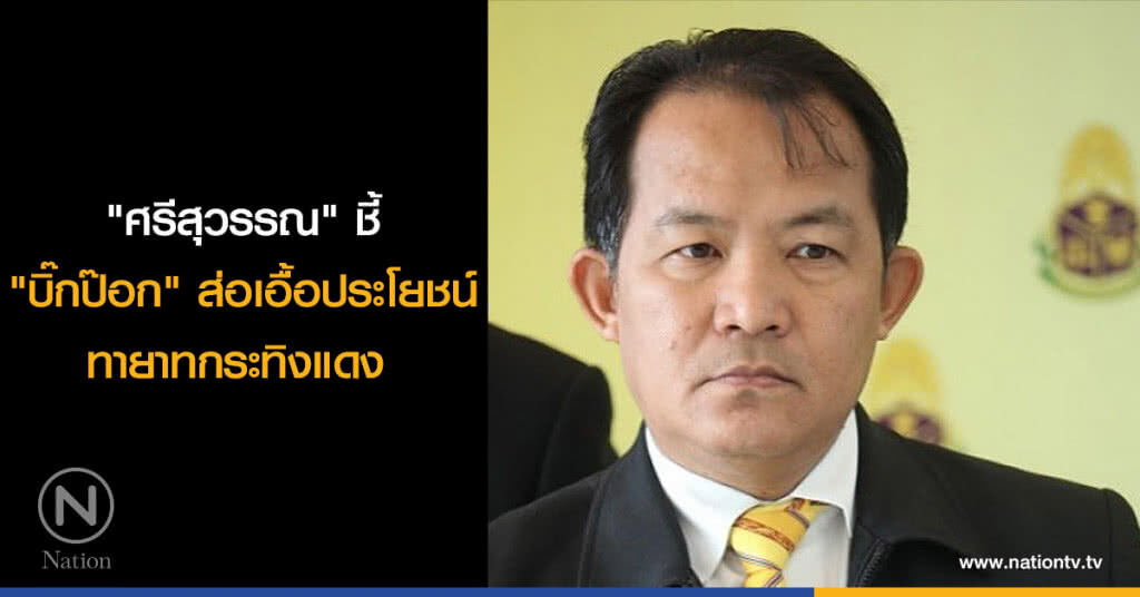 "ศรีสุวรรณ" ชี้ "บิ๊กป๊อก" ส่อเอื้อประโยชน์ ทายาทกระทิงแดง "ศรีสุวรรณ" ชี้ "บิ๊กป๊อก" ส่อเอื้อประโยชน์ ทายาทกระทิงแดง