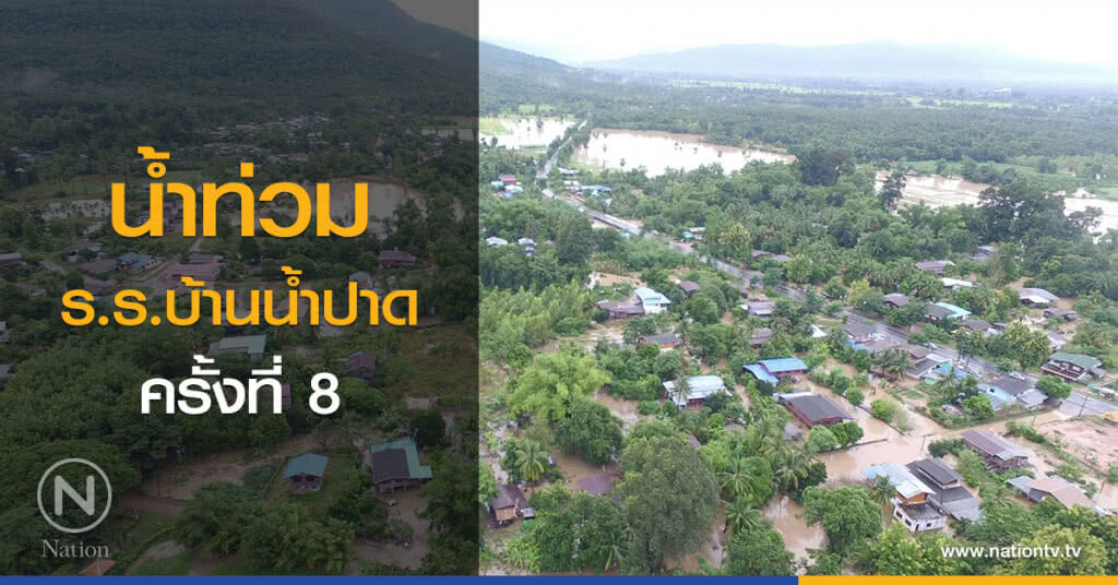 น้ำท่วมร.ร.บ้านน้ำปาดครั้งที่ 8 น้ำท่วมร.ร.บ้านน้ำปาดครั้งที่ 8