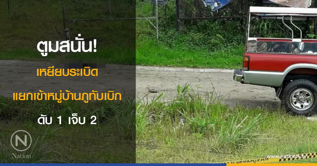 ตูมสนั่น! เหยียบระเบิดแยกเข้าหมู่บ้านภูทับเบิก ดับ 1 เจ็บ 2 ตูมสนั่น! เหยียบระเบิดแยกเข้าหมู่บ้านภูทับเบิก ดับ 1 เจ็บ 2