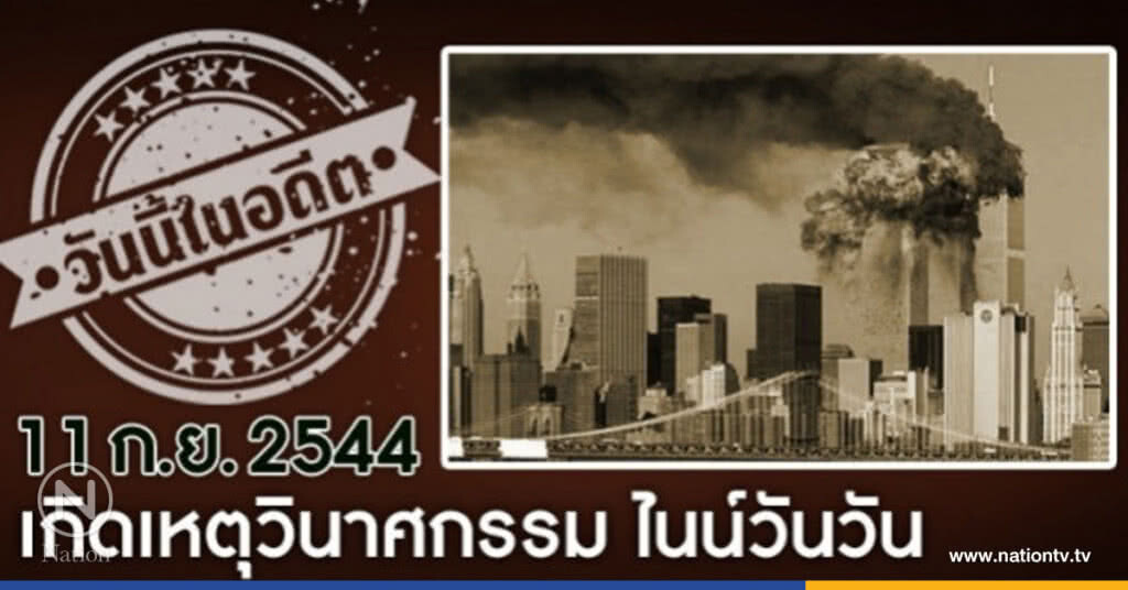 วันนี้ในอดีต 11ก.ย.2544"เกิดเหตุวินาศกรรม ไนน์วันวัน"