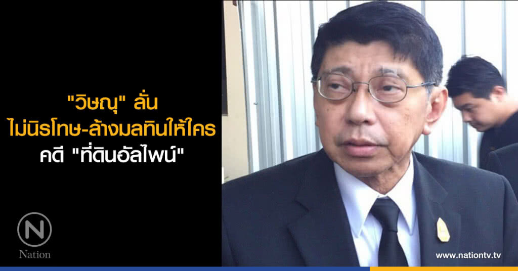 "วิษณุ" ลั่น ไม่นิรโทษ-ล้างมลทินให้ใคร คดี "ที่ดินอัลไพน์" "วิษณุ" ลั่น ไม่นิรโทษ-ล้างมลทินให้ใคร คดี "ที่ดินอัลไพน์"
