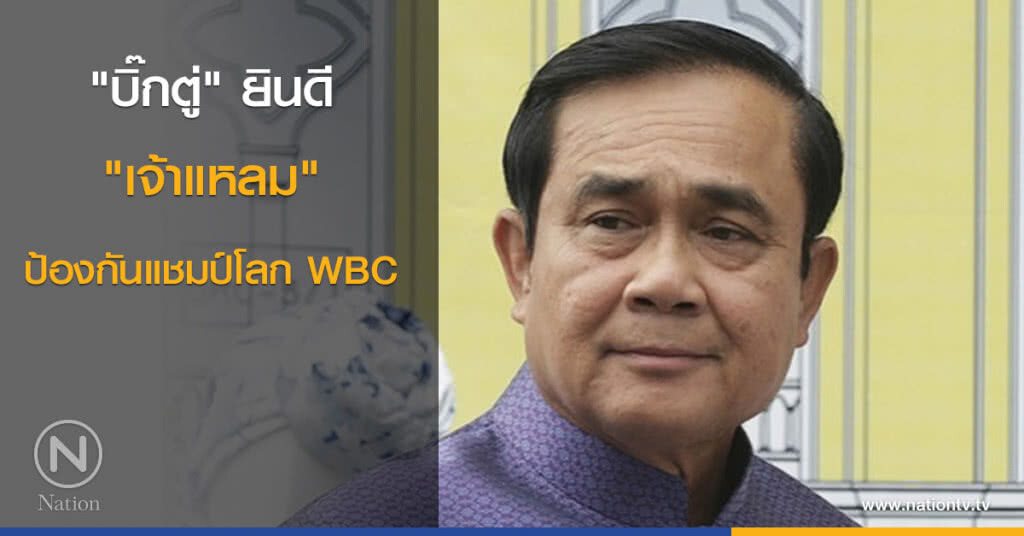 "บิ๊กตู่" ยินดี "เจ้าแหลม" ป้องกันแชมป์โลก WBC "บิ๊กตู่" ยินดี "เจ้าแหลม" ป้องกันแชมป์โลก WBC