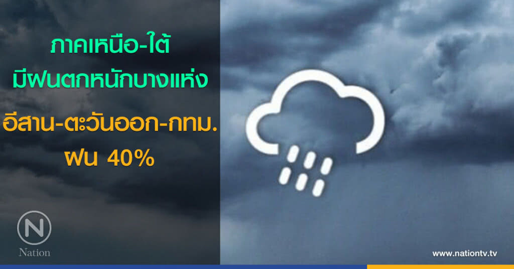 ภาคเหนือ-ใต้ มีฝนตกหนักบางแห่ง