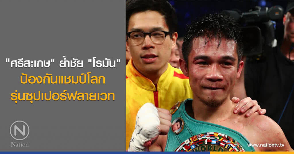 "ศรีสะเกษ"ย้ำชัย"โรมัน"ป้องกันแชมป์โลกรุ่นซุปเปอร์ฟลายเวท "ศรีสะเกษ"ย้ำชัย"โรมัน"ป้องกันแชมป์โลกรุ่นซุปเปอร์ฟลายเวท