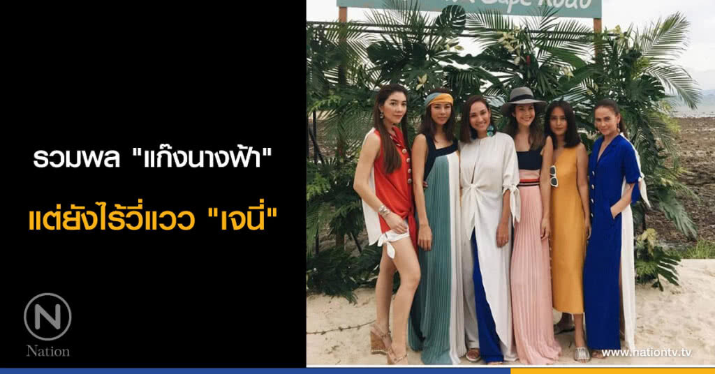 รวมพล "แก๊งนางฟ้า" แต่ยังไร้วี่แวว "เจนี่" รวมพล "แก๊งนางฟ้า" แต่ยังไร้วี่แวว "เจนี่"